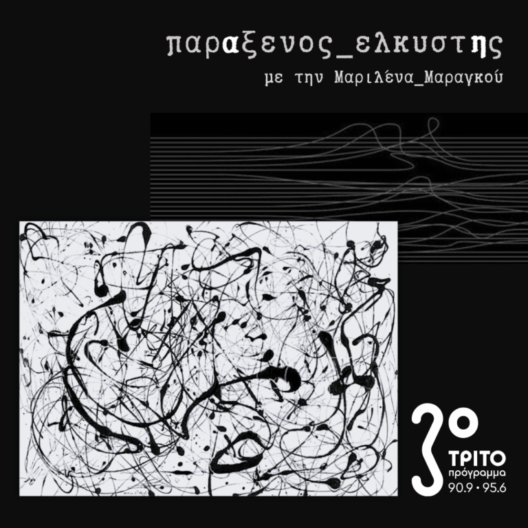 [ Αν μια Νύχτα του Χειμώνα Ένας Ταξιδιώτης : Φωνητική Μετά-πραξη ] | Δευτέρα 16 Φεβρουαρίου 2026