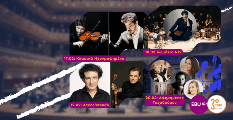 Μουσικά Ταξίδια σε Μοναδικές Συναυλίες Δίχως Σύνορα στο Τρίτο Πρόγραμμα