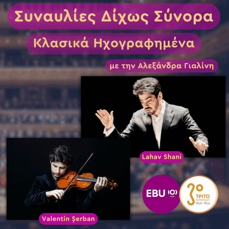 Φιλαρμονική του Ρότερνταμ στο Βουκουρέστι: Μια Μουσική Διαδρομή από τον Cyrano έως τον «Νέο Κόσμο» | Τρίτη 17 Φεβρουαρίου 2026