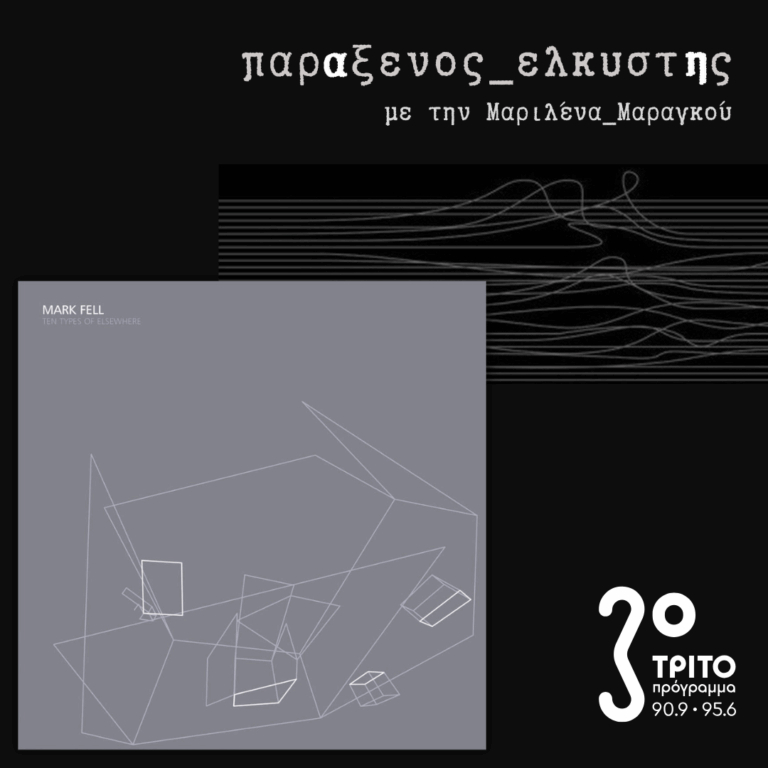 [ Αν μια Νύχτα του Χειμώνα Ένας Ταξιδιώτης: Τοπολογίες του Αλλού ] | Τρίτη 17 Φεβρουαρίου 2026