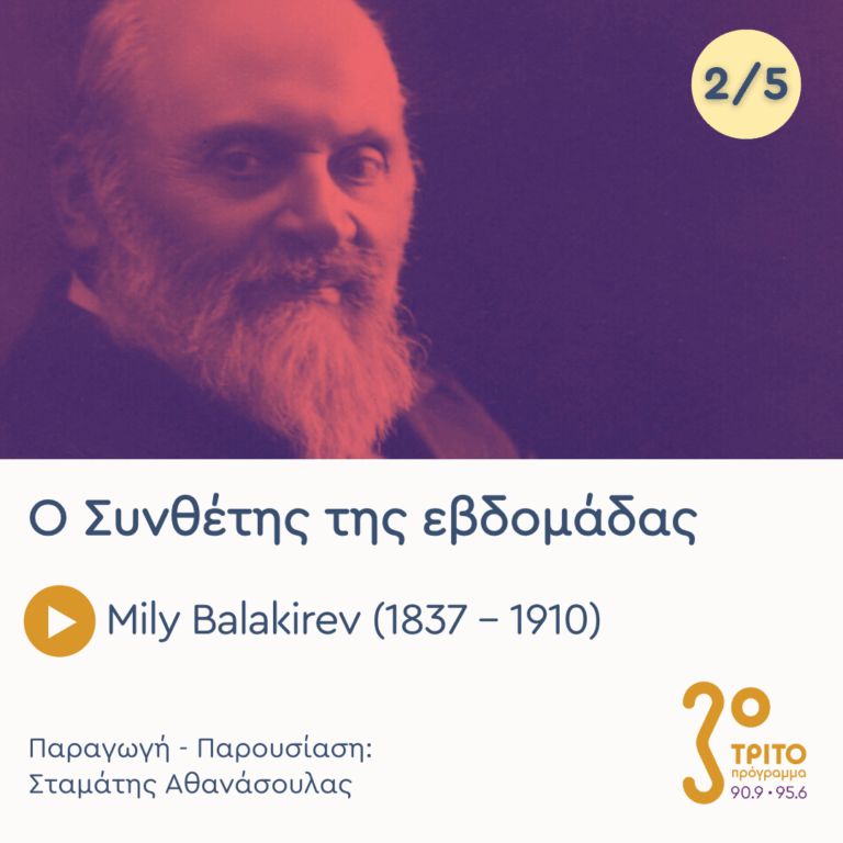 Mily Balakirev (1837 – 1910) – Εκπομπή 2/5 | Τρίτη 17 Φεβρουαρίου 2026