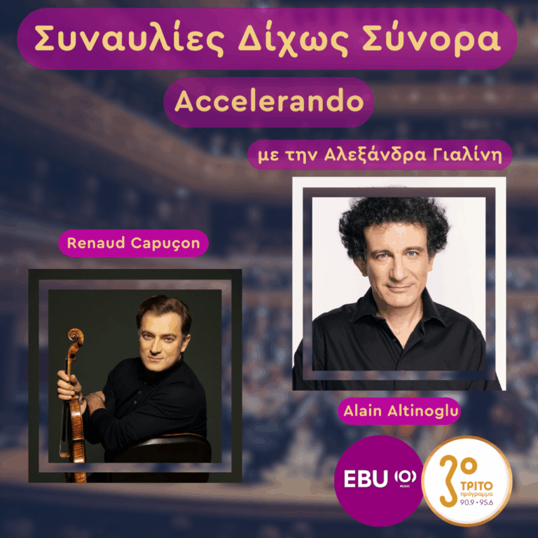 Alain Altinoglu & Renaud Capuçon στη Φρανκφούρτη: Από τον Λυρισμό του Korngold στο «1905» του Shostakovich | Πέμπτη 19 Φεβρουαρίου 2026