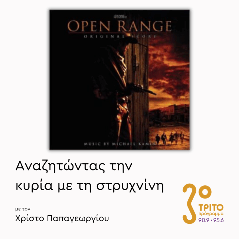 “Open Range” «Ανοιχτός Ορίζοντας» (2003) – Μέρος 2ο  | 20.02.2026