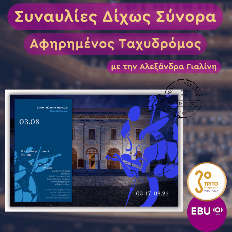 «Η Καρδιά μου Πονεί για Σας»: Γκαλά Ελληνικής Οπερέτας από το Φεστιβάλ SYRREO 2025 | Παρασκευή 20 Φεβρουαρίου 2026