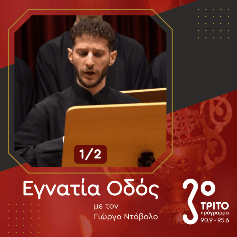 Η Ψαλτική Τέχνη Σήμερα – Συνομιλώντας με τον Παναγιώτη Μιχαλιτσιάνο [1/2] | 21.02.2026