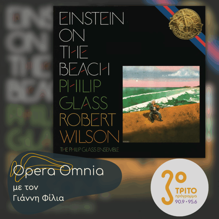 Philip Glass: “Einstein on the beach” («Ο Αϊνστάιν στην Παραλία») – Μέρος Α’ | 21.02.2026