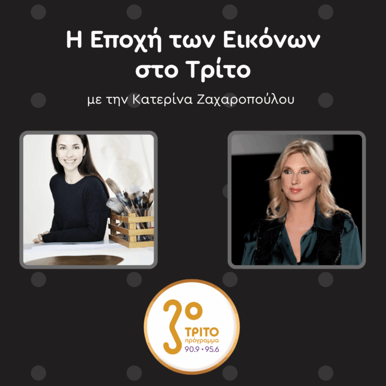 Η Γλύπτρια & Ζωγράφος Νικομάχη Καρακωστάνογλου στο Τρίτο | Σάββατο 21.02.2026