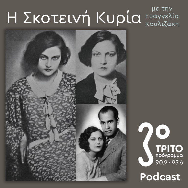 Ανθούλα Σταθοπούλου-Βαφοπούλου, μια Μεσοπολεμική Σειρήνα απ’ τα Ερέβη – 1 | Σάββατο 21 Φεβρουαρίου 2026