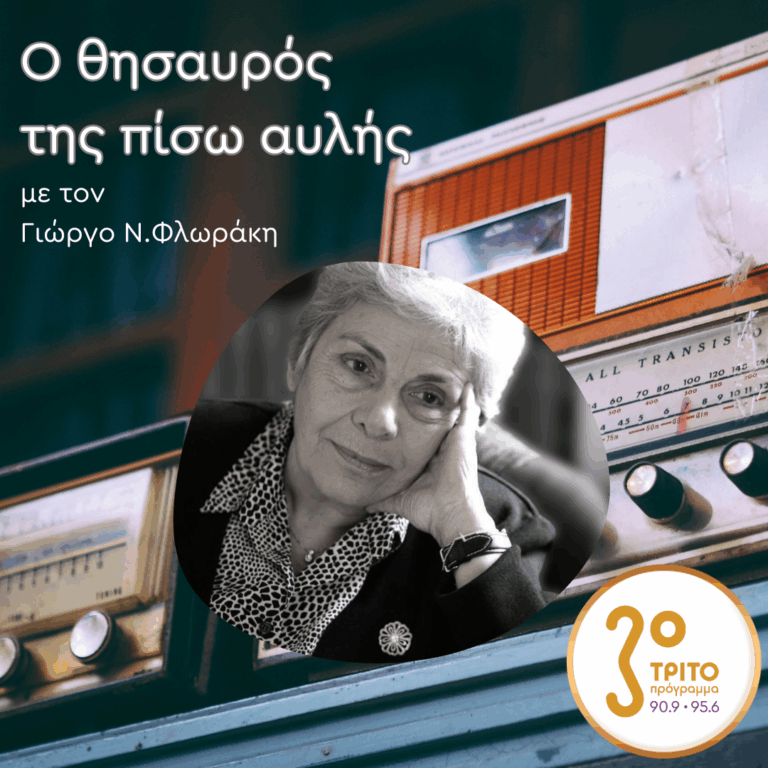 «Ο Θησαυρός της Πίσω Αυλής» με τον Γιώργο Ν. Φλωράκη | Κυριακή 22 Φεβρουαρίου 2026