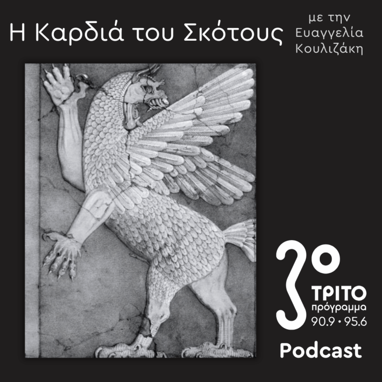 Δαιμονολογία [1]: Οι Δαίμονες ως Αφηρημένες Έννοιες και Ενσαρκωμένες Μορφές | Κυριακή 22 Φεβρουαρίου 2026