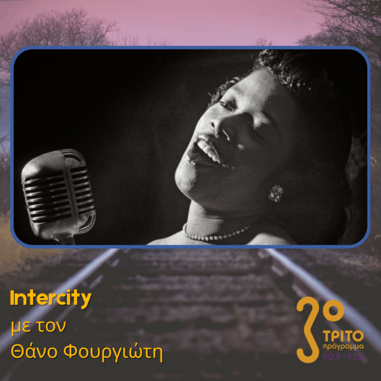 Sarah Vaughan: Μια Φωνή απ’ τον Παράδεισο στο Intercity #300 | 23.02.2026