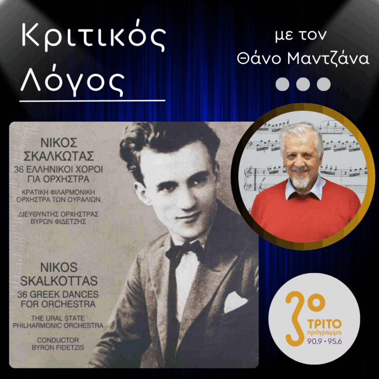 Νίκος Σκαλκώτας «36 Ελληνικοί Χοροί Για Ορχήστρα»: Επανέκδοση σε Βινύλιο με τη Σφραγίδα του Βύρωνα Φιδετζή [2/3] | 02.03.2026