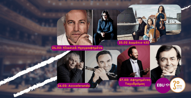 Μουσικά Ταξίδια σε Μοναδικές Συναυλίες Δίχως Σύνορα στο Τρίτο Πρόγραμμα