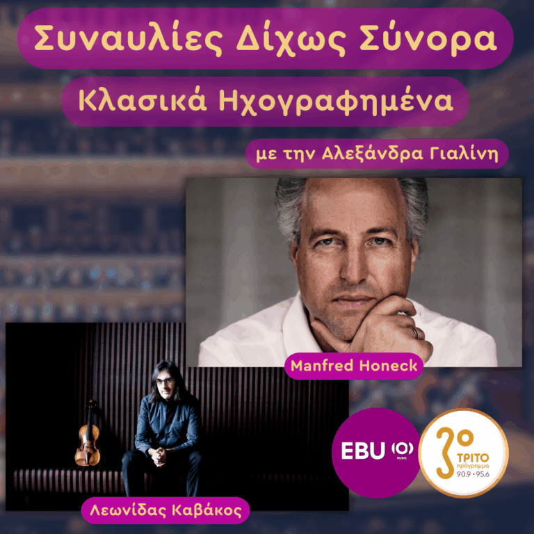 Λεωνίδας Καβάκος & Manfred Honeck στη Φρανκφούρτη: Μια Βουτιά στον Ρομαντισμό | Τρίτη 24 Φεβρουαρίου 2026