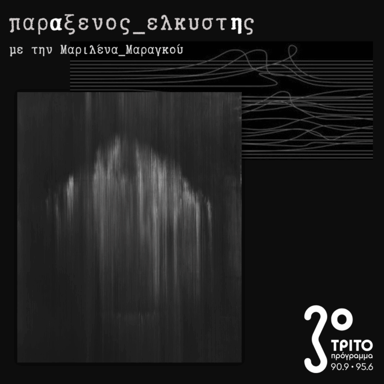 [ Ανάμεσα σε Γη και Ουρανό ] | Τρίτη 24 Φεβρουαρίου 2026