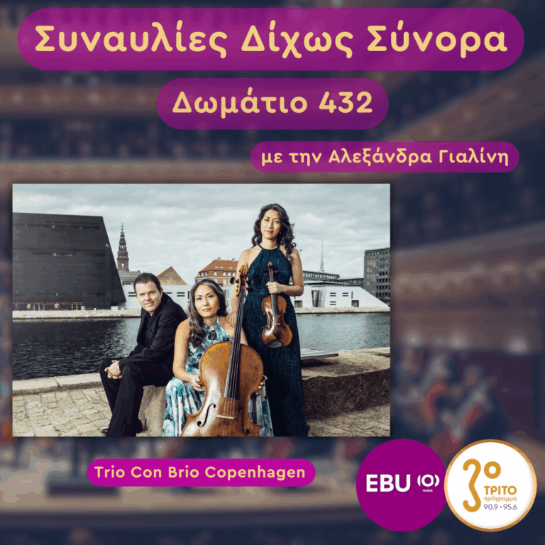 Παρίσι – Κωνσταντινούπολη: Μουσικό Ταξίδι με το Trio Con Brio Copenhagen | Τετάρτη 25 Φεβρουαρίου 2026