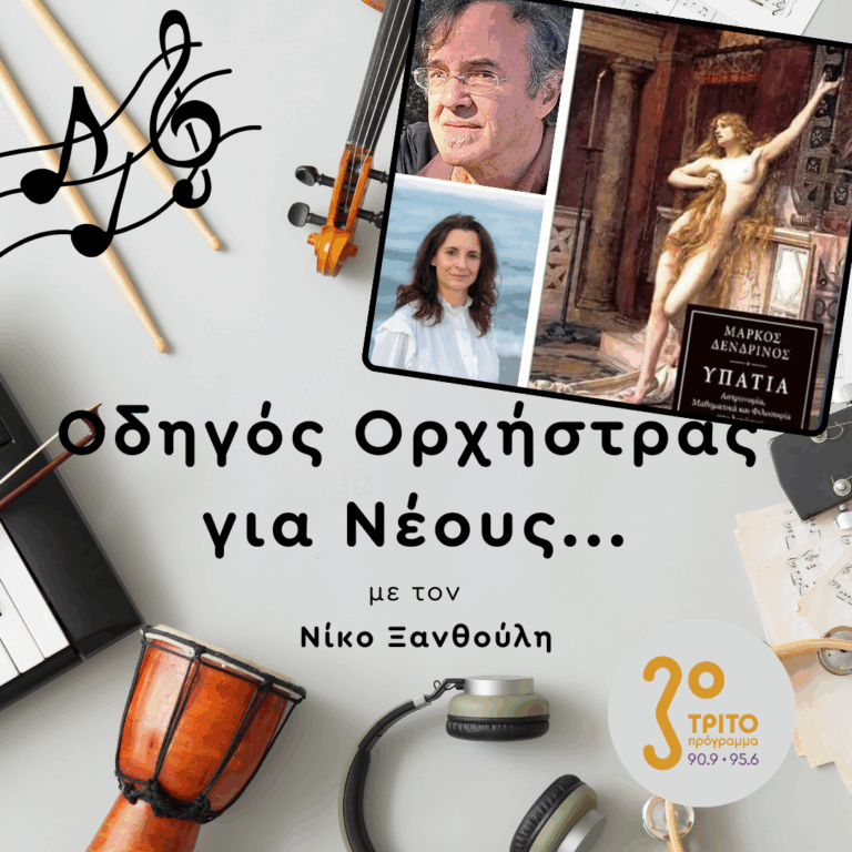 Μάρκος Δενδρινός, Μαριάννα Λαμπίρη | 27.02.2026