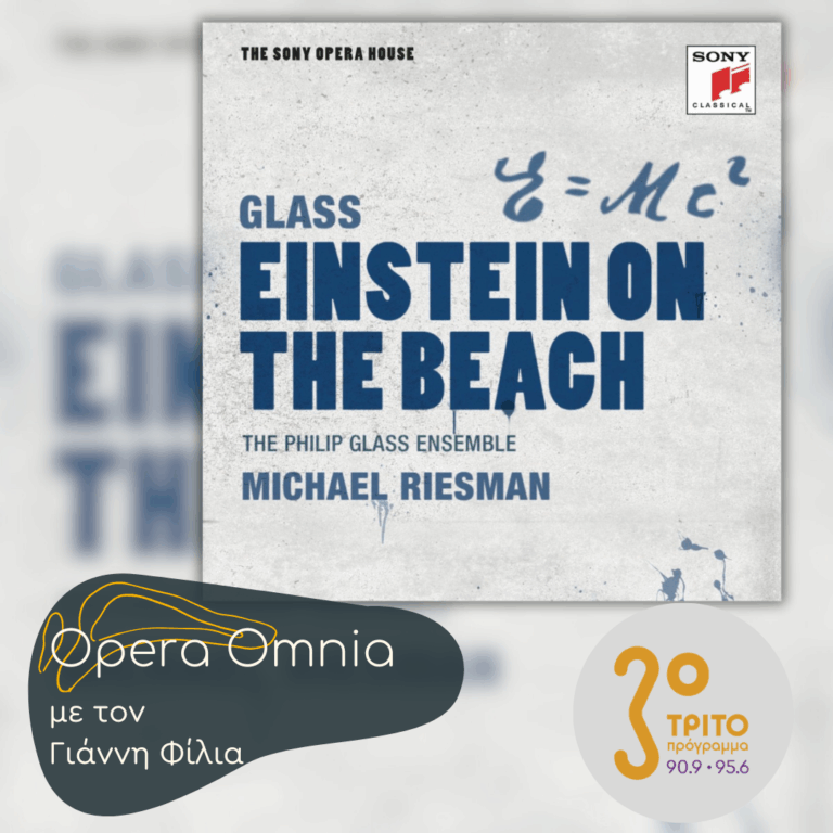 Philip Glass: “Einstein on the beach” («Ο Αϊνστάιν στην Παραλία») – Μέρος Β’ | 28.02.2026