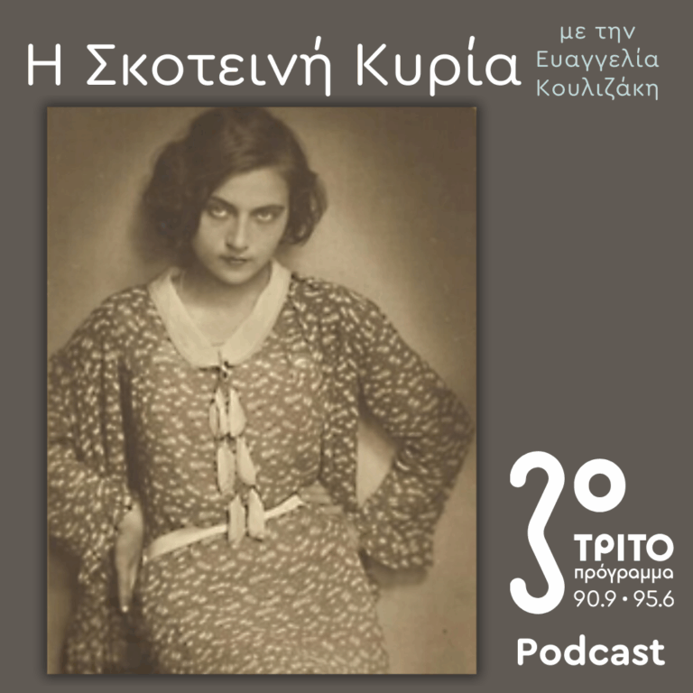 Ανθούλα Σταθοπούλου-Βαφοπούλου, μια Μεσοπολεμική Σειρήνα απ’ τα Ερέβη – 2 | Σάββατο 28 Φεβρουαρίου 2026