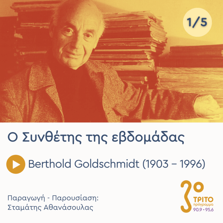 Berthold Goldschmidt (1903 – 1996) – Εκπομπή 1/5 | Δευτέρα 02 Μαρτίου 2026