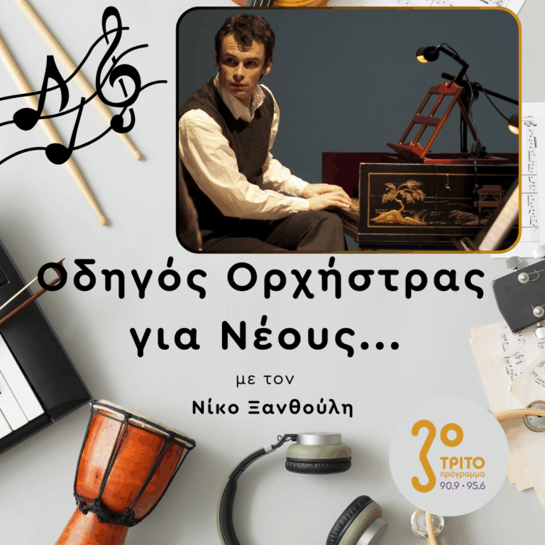 Μάρκελλος Χρυσικόπουλος | 05.03.2026