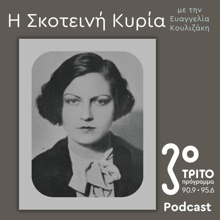 Ανθούλα Σταθοπούλου-Βαφοπούλου, μια Μεσοπολεμική Σειρήνα απ’ τα Ερέβη – 3 | Σάββατο 07 Μαρτίου 2026