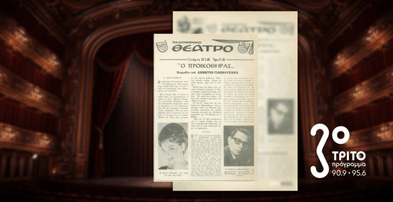 «Ο Προικοθήρας» του Δημήτρη Γιαννουκάκη στο Τρίτο