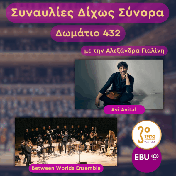Avi Avital & Between Worlds Ensemble: Ένα Μουσικό Ταξίδι από τη Μαύρη Θάλασσα έως τη Μεσόγειο | Τετάρτη 17 Ιουνίου 2026