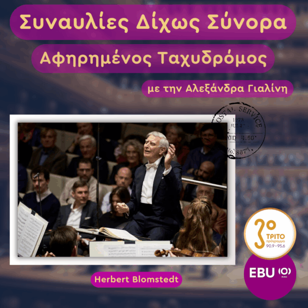 Μάθημα Μουσικής Ταπεινότητας & Πνευματικότητας από τον Herbert Blomstedt | Παρασκευή 26 Ιουνίου 2026