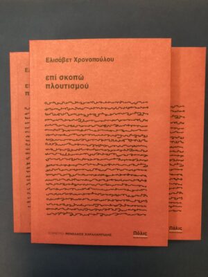 Ελισάβετ Χρονοπούλου “Επί σκοπώ πλουτισμού” | Καλημέρα – 958fm | 09 Φεβρουαρίου 2026