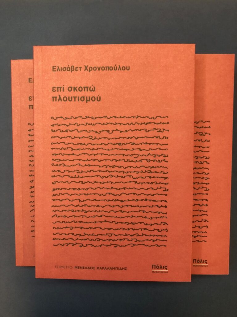 Ελισάβετ Χρονοπούλου “Επί σκοπώ πλουτισμού” | Καλημέρα – 958fm | 09 Φεβρουαρίου 2026