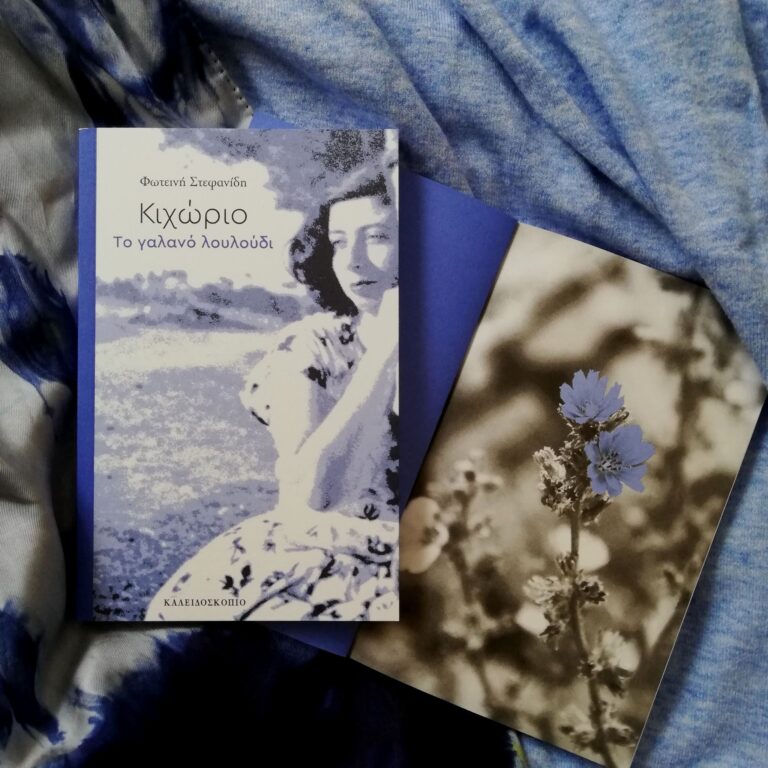Συνέντευξη με την Φωτεινή Στεφανίδη για το βιβλίο της “Κιχώριο – Το γαλανό λουλούδι” (εκδ. Καλειδοσκόπιο) | Καλημέρα – 958fm | 20 Φεβρουαρίου 2026