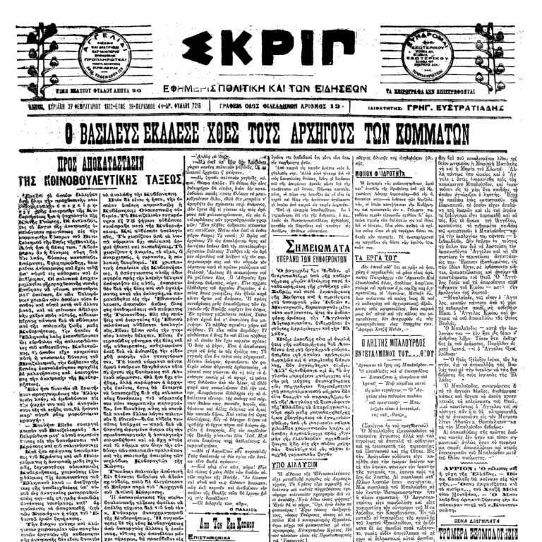 Σαν τότε… 27 Φεβρουαρίου 1922 | 27.02.2026