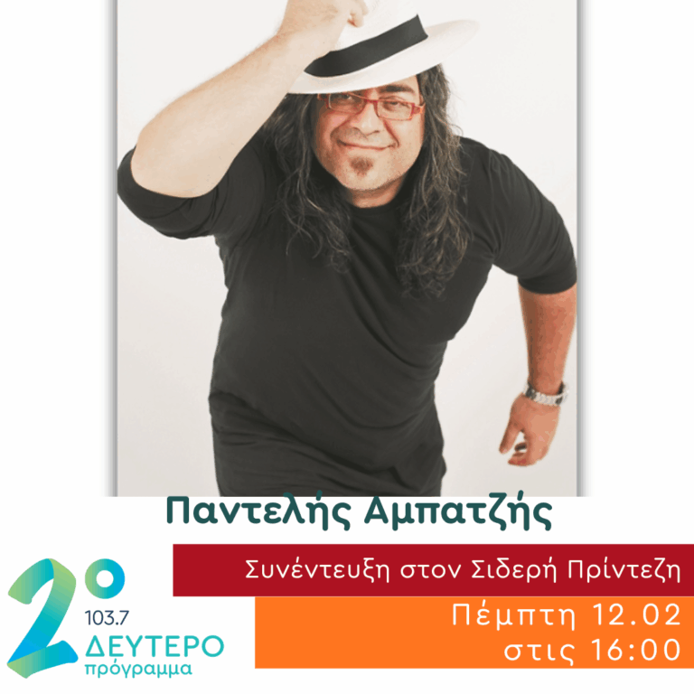 O Παντελής Αμπατζής στο Δεύτερο Πρόγραμμα | 12.02.2026