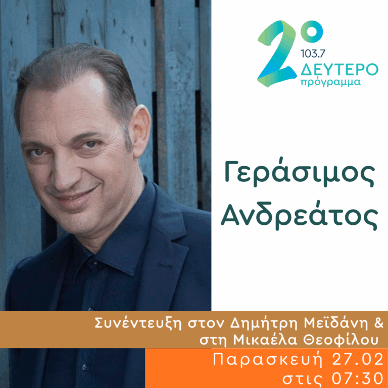 Ο Γεράσιμος Ανδρεάτος στο Δεύτερο Πρόγραμμα | 27.02.2026