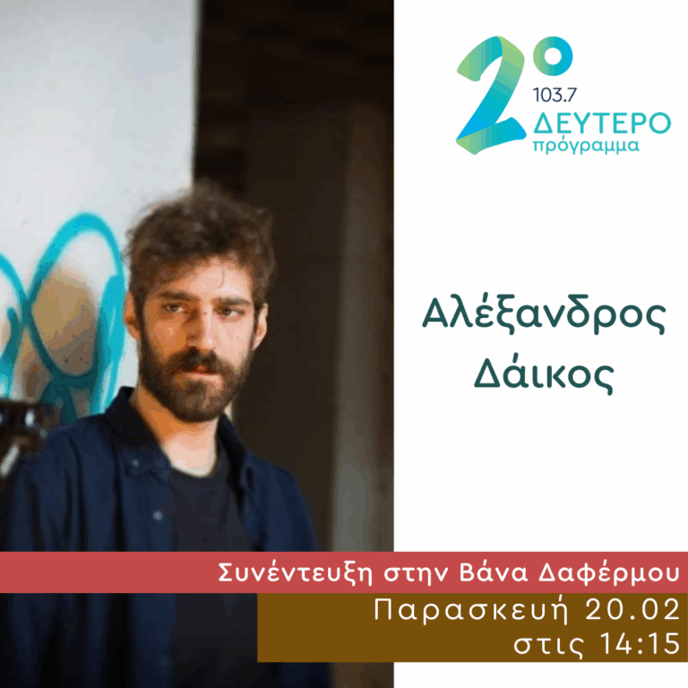 Ο Αλέξανδρος Δάικος στο Δεύτερο Πρόγραμμα | 20.02.2026