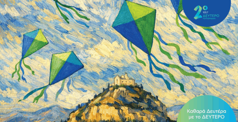 Δεύτερο Πρόγραμμα: Ουρανού & γης «πανήγυρις» – Απευθείας μετάδοση από το ΚΠΙΣΝ