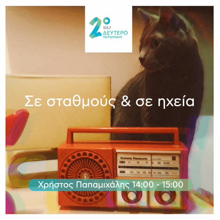 Σε Σταθμούς και σε Ηχεία με τον Χρήστο Παπαμιχάλη | 14.04.2026