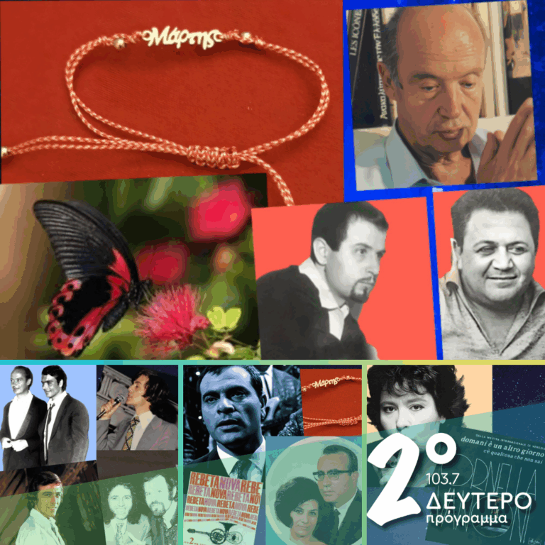 «Ιστορίες Κλασικού Ραδιοφώνου»: «Το τρενάκι της ψυχής μας, ξεκινάει!» | 01.03.2026