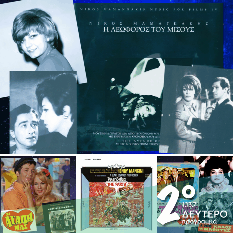«Ιστορίες Κλασικού Ραδιοφώνου»: 1968, εκπομπή 8η | 08.02.2026
