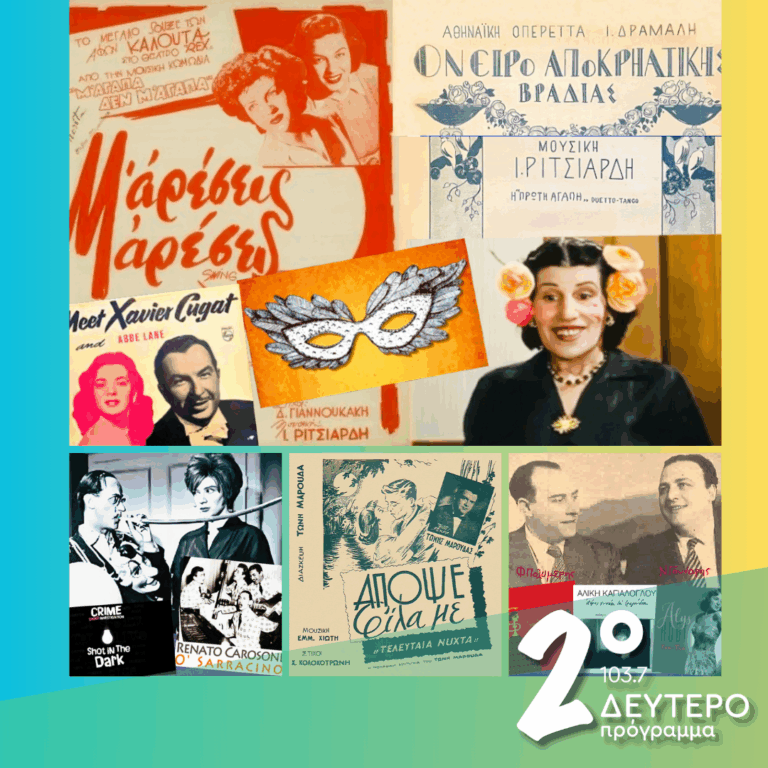 «Ιστορίες Κλασικού Ραδιοφώνου»: Σαν «όνειρο αποκριάτικης βραδιάς»! | 22.02.2026