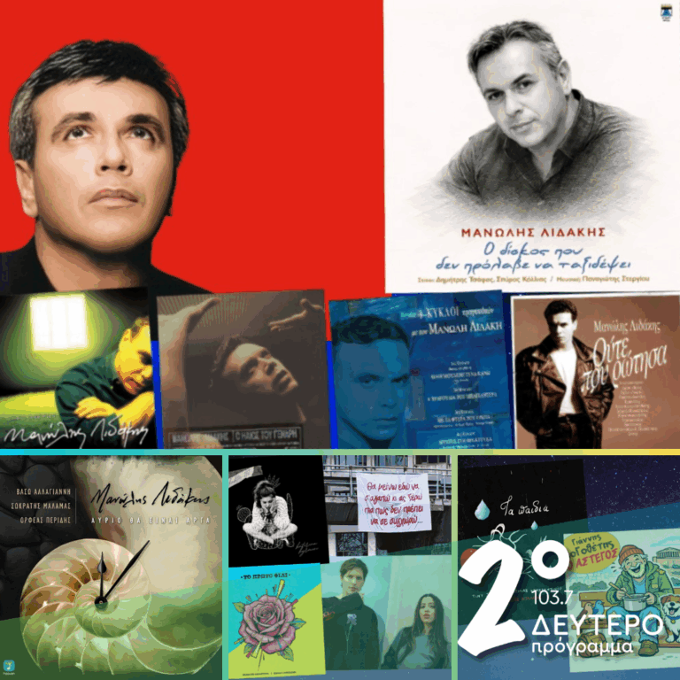 «Ιστορίες Κλασικού Ραδιοφώνου»: Θυμόμαστε τον Μανώλη Λιδάκη και αναζητούμε το συναίσθημα στην εποχή μας! | 28.02.2026