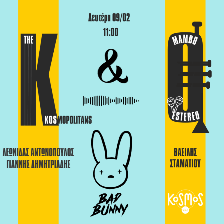 Ο Βασίλης Σταματίου για «το φαινόμενο Bad Bunny» | 09.02.2026
