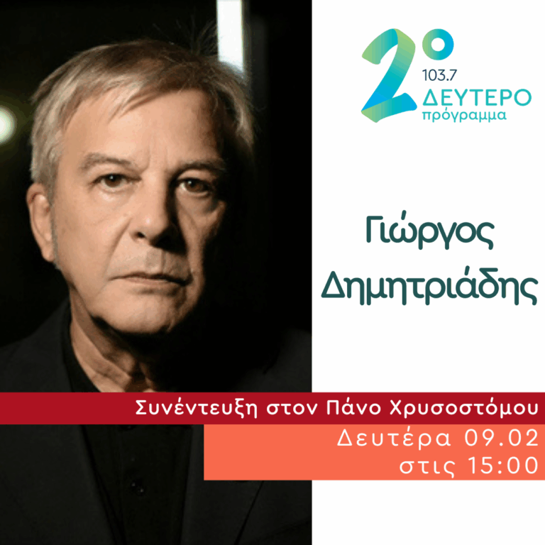Ο Γιώργος Δημητριάδης στο Δεύτερο Πρόγραμμα | 09.02.2026
