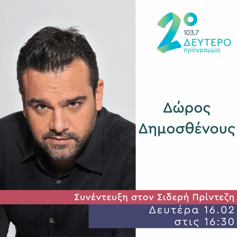Ο Δώρος Δημοσθένους στο Δεύτερο Πρόγραμμα | 16.02.2026
