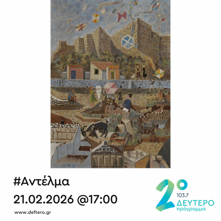 “Αντέλμα” με τον Στάθη Δρογώση | 21.02.2026