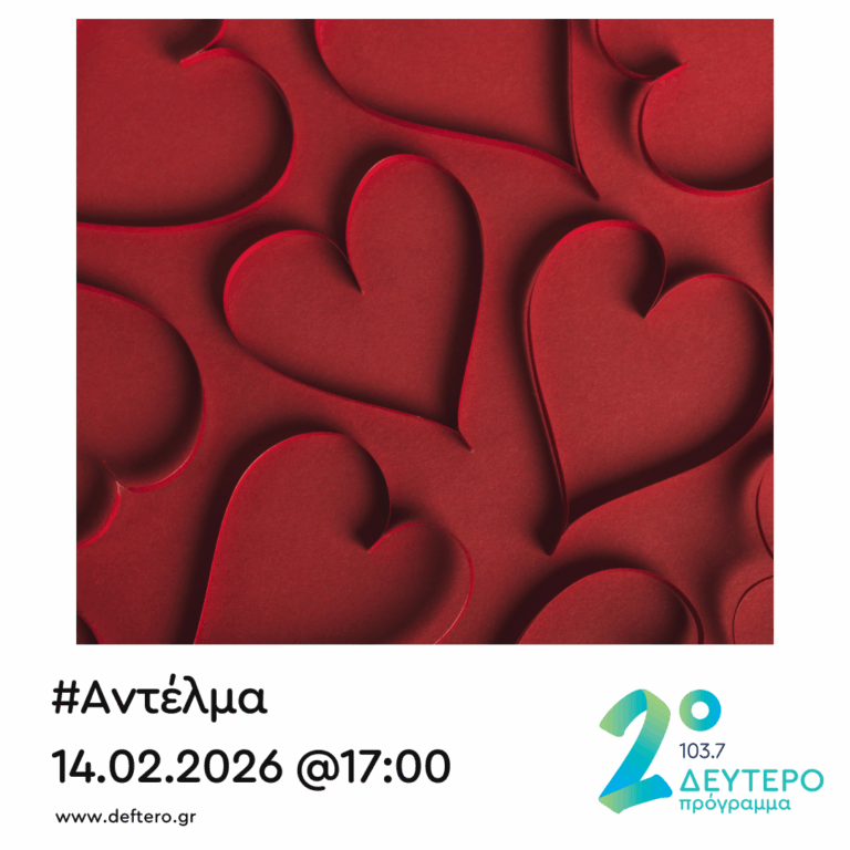 “Αντέλμα” με τον Στάθη Δρογώση | 14.02.2026