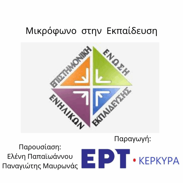 Μικρόφωνο στην Εκπαίδευση | 18.02.2026