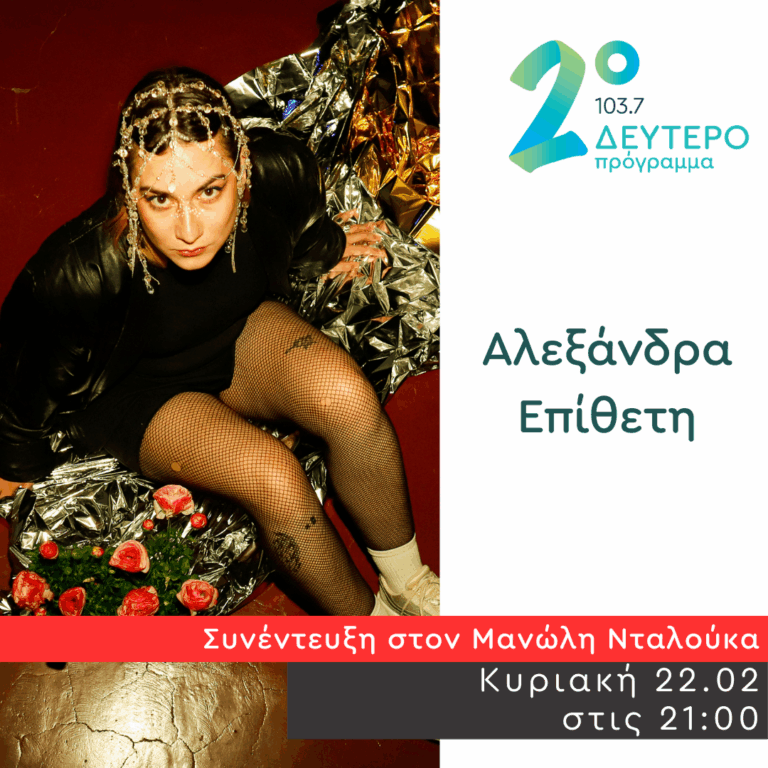 Η Αλεξάνδρα Επίθετη στο Δεύτερο Πρόγραμμα | 22.02.2026