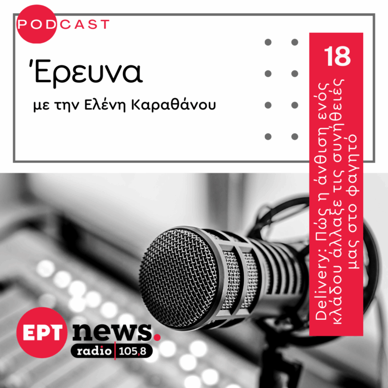 Delivery: Πώς η άνθιση ενός κλάδου άλλαξε τις συνήθειές μας στο φαγητό | 09.03.2026